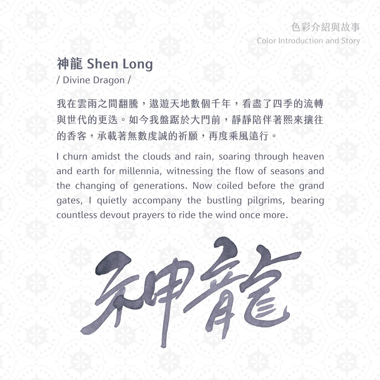 2026 Summer Limited Ink- Shen Long