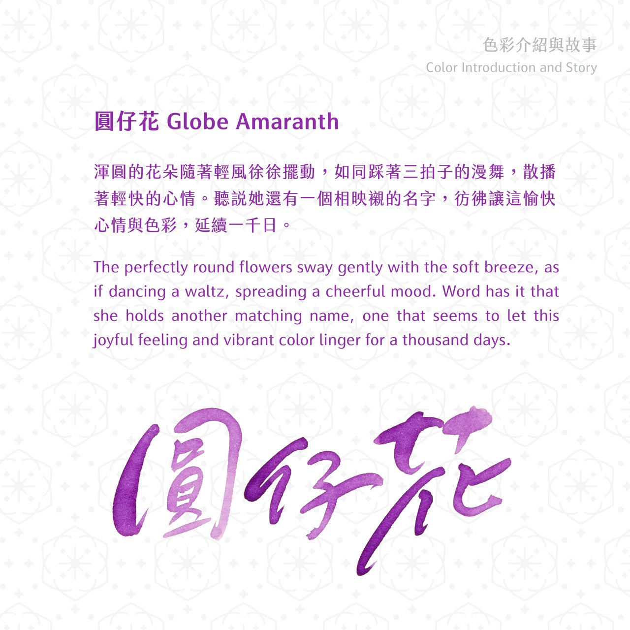 2026 Spring Limited Ink- Globe Amaranth