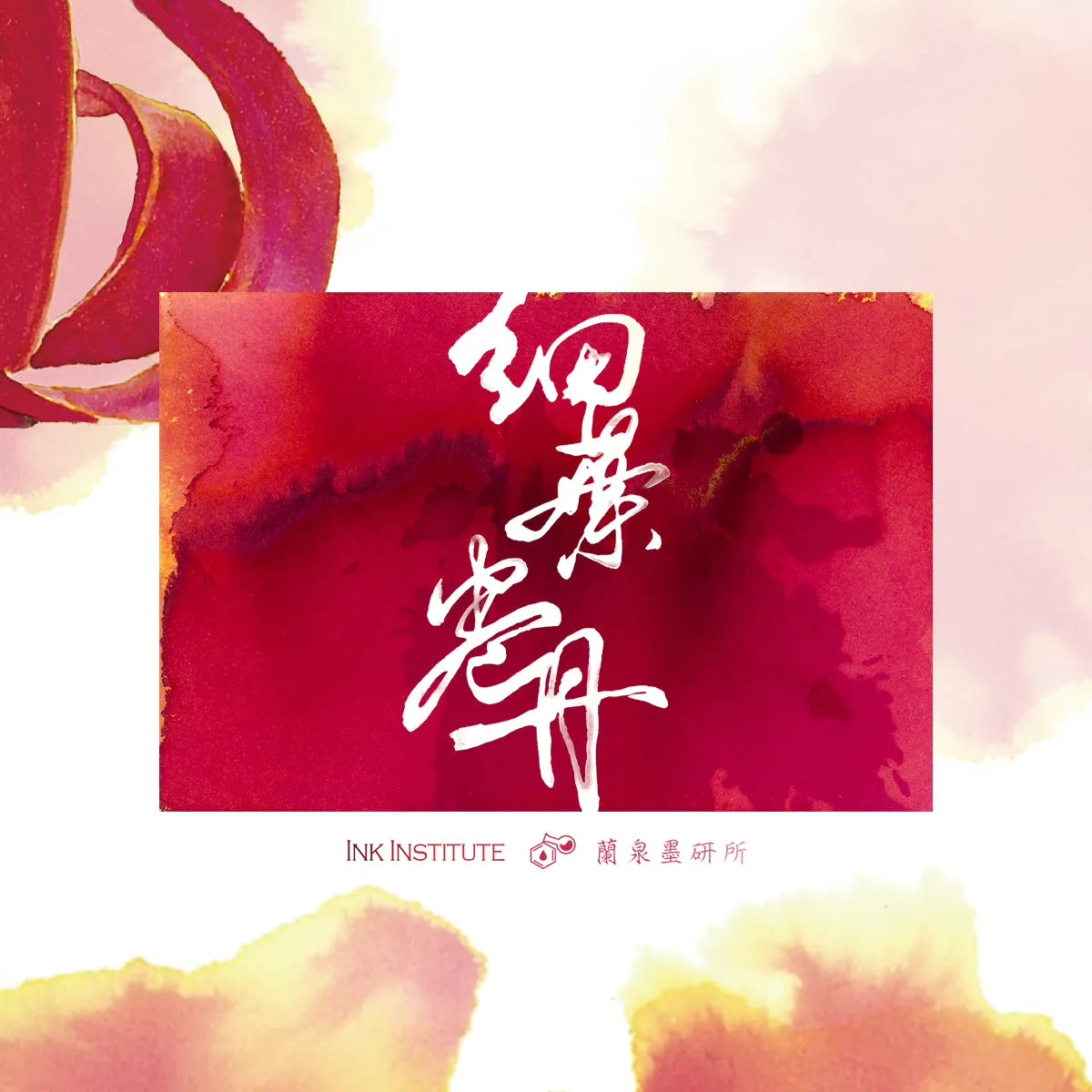 Meander - Siebold's Lily 細葉卷丹