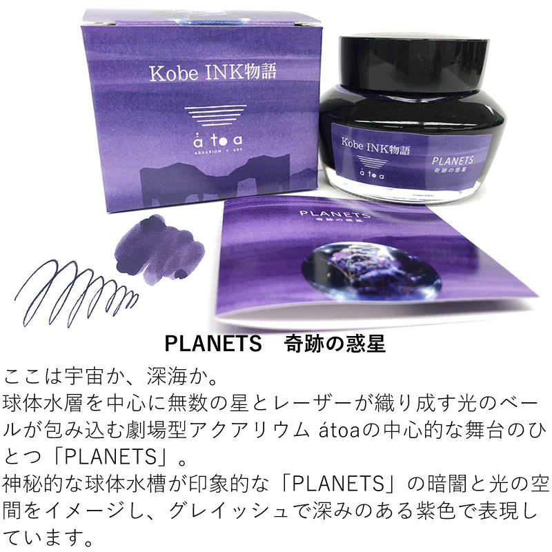 Kobe INK Special Color atoa PLANETS “Kiseki-no-wakusei”
