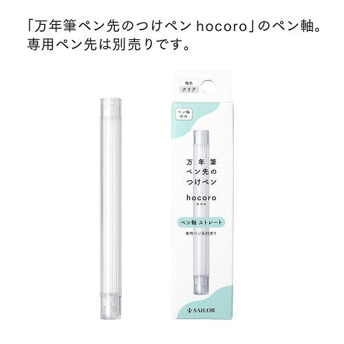 Hocoro Barrel (Straight/Clear)