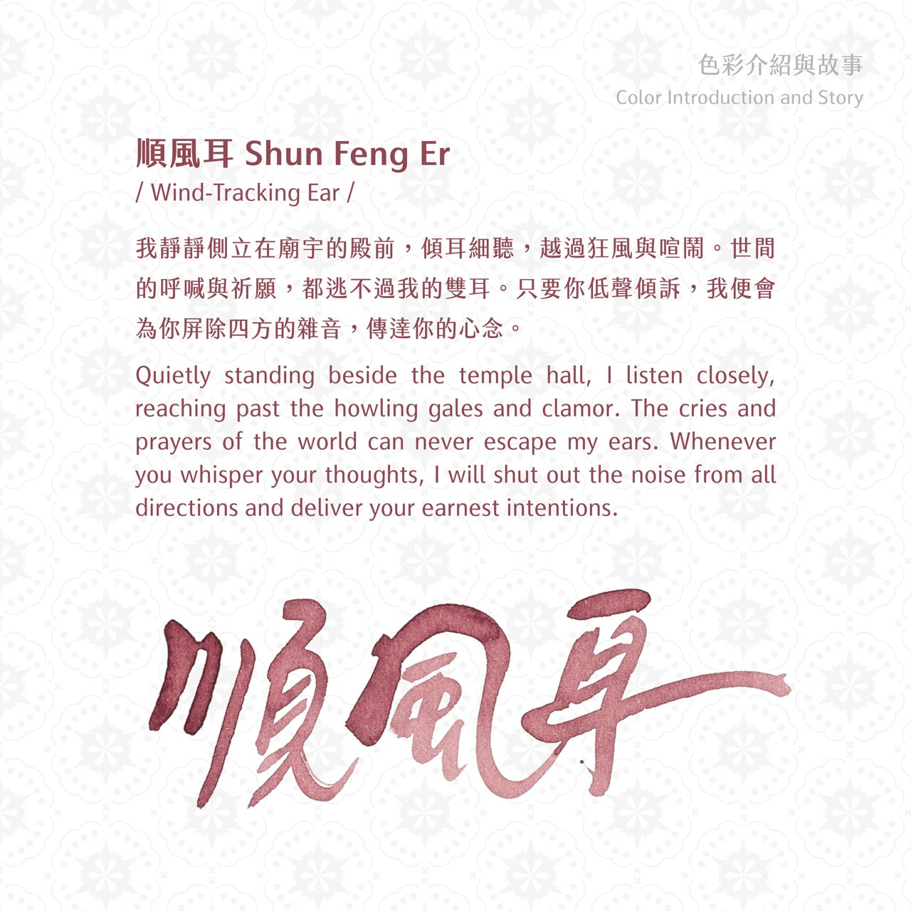 2026 Summer Limited Ink- Shun Feng Er