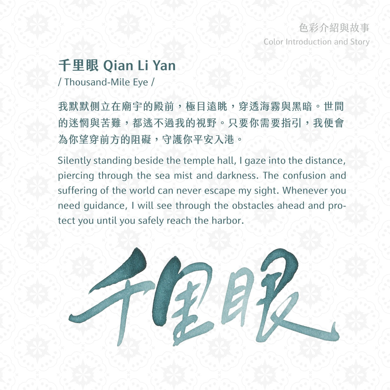 2026 Summer Limited Ink- Qian Li Yan