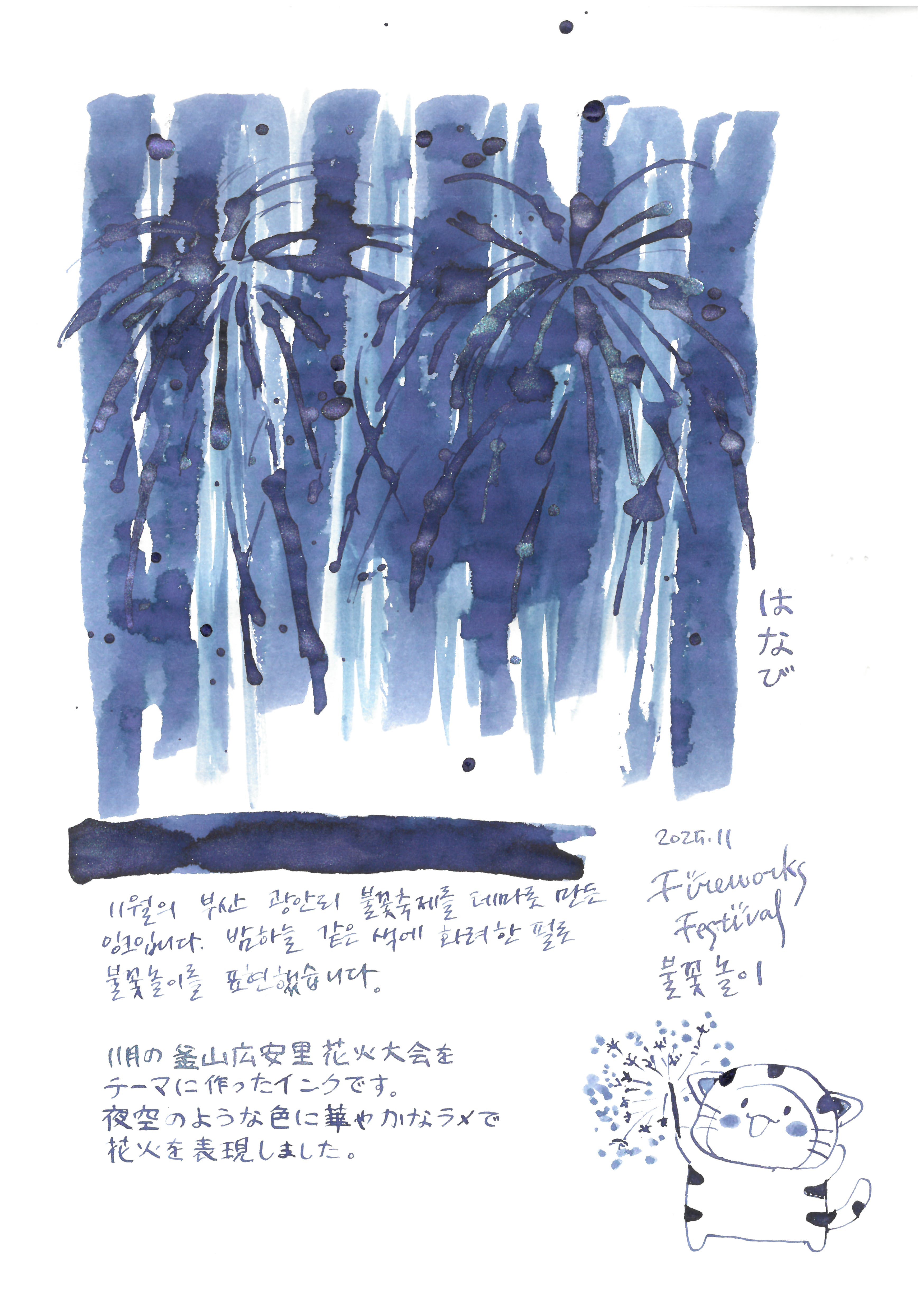 Fireworks (Monthly Ink Series November 2025)