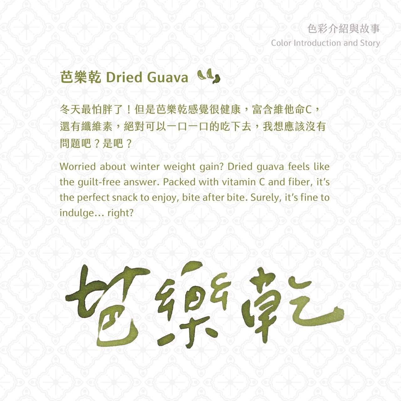 2024 Winter Limited - Dried Guava